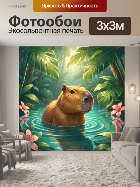 Фотообои Капибара в тропическом пруду