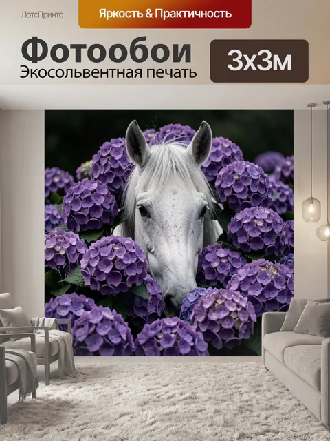 Фотообои Белая лошадь среди сирени