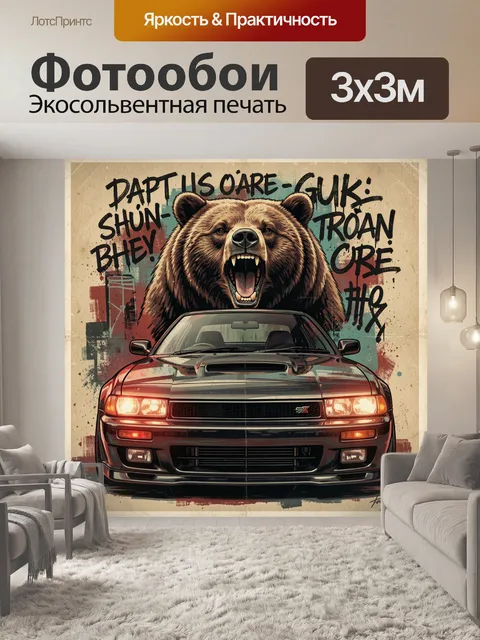 Фотообои Ретро-авто с рычащим медведем