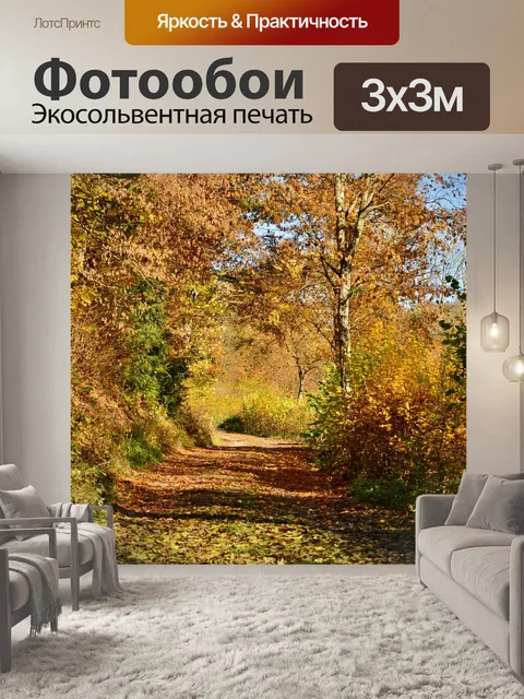Фотообои Осень