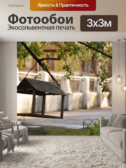 Фотообои Кормушка