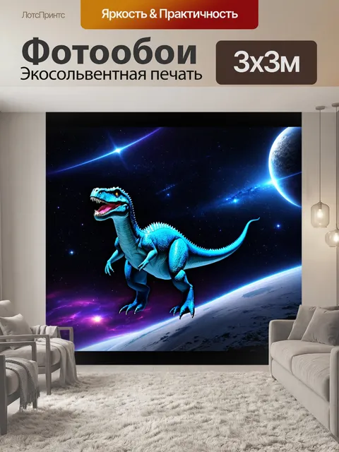 Фотообои динозавр в дальнем космосе, где планеты и звезды сверкают