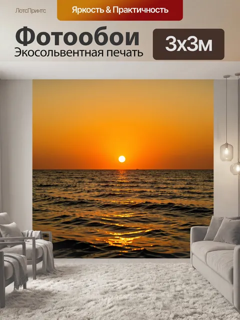 Фотообои Закат над морем с солнцем