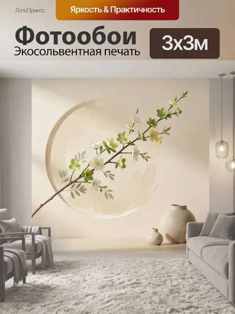 Фотообои Цветущая ветка в светлом интерьере
