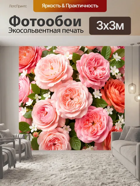 300 × 300 см · Экосольвентная печать