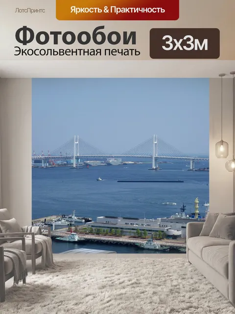 Фотообои Йокогама