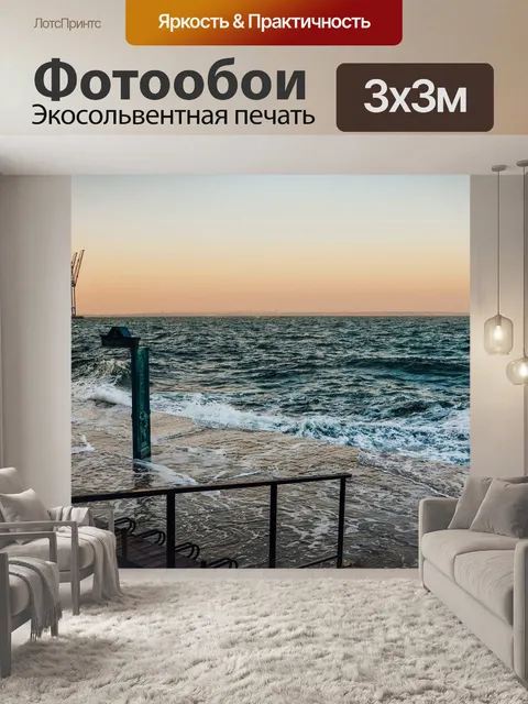 Фотообои Море