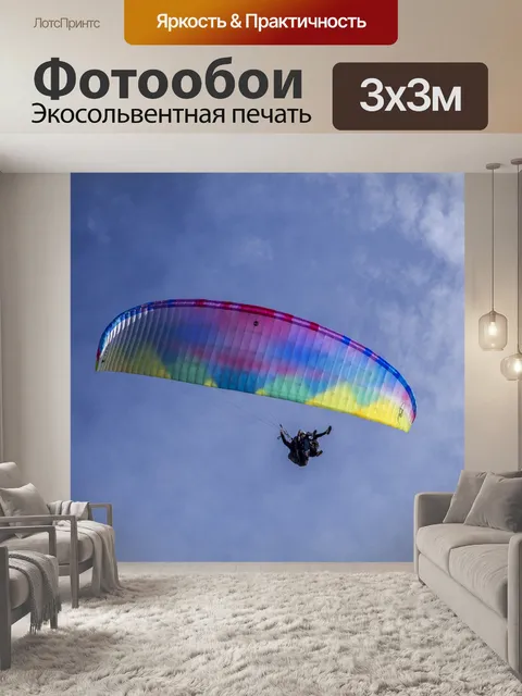 Фотообои Параплан спорт