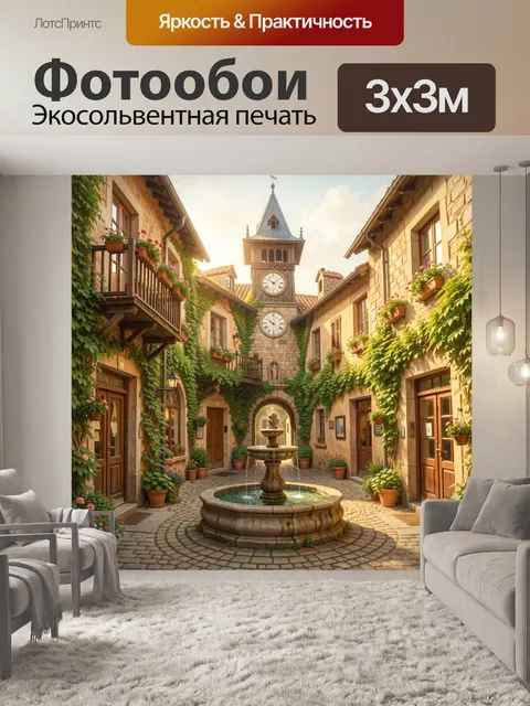 Фотообои Уютная европейская площадь с фонтаном