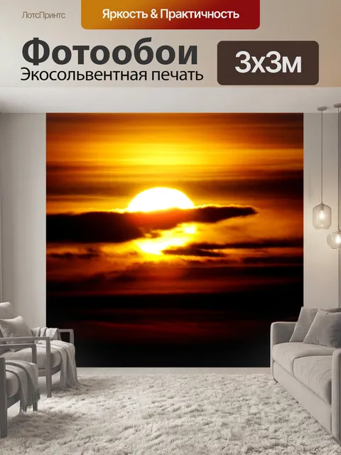 Фотообои Закат