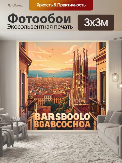 Фотообои Барселона с видом на Саграду