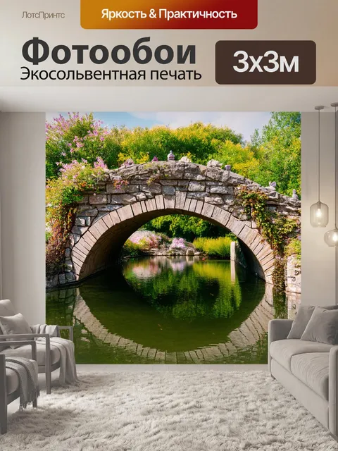 Фотообои арочный мост с резными камнями и редкими растениями, ведущий к озеру с отражениями