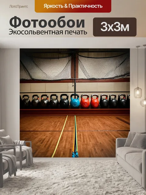 Фотообои тренировочный зал с сеткой на стенах