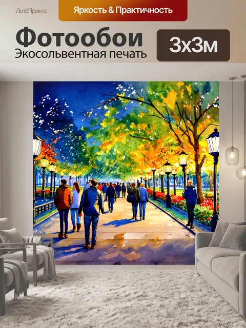 Фотообои город в стиле акварель, яркие парк-ночи с фонарями и гуляющими прохожими