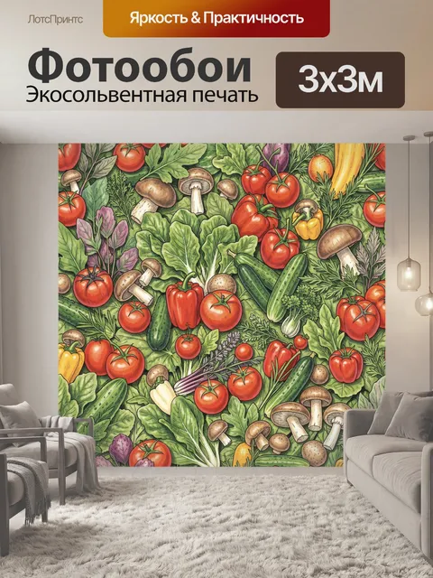 Фотообои Овощной микс с грибами