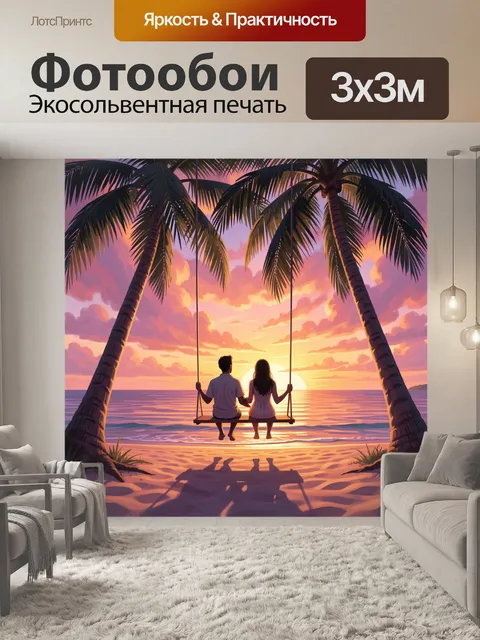 300 × 300 см · Экосольвентная печать