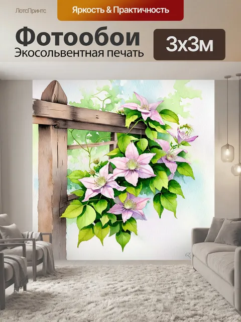 Фотообои мягкие пастельные краски в стильной акварельной композиции, клематис, обвивающий старую деревянную решетку
