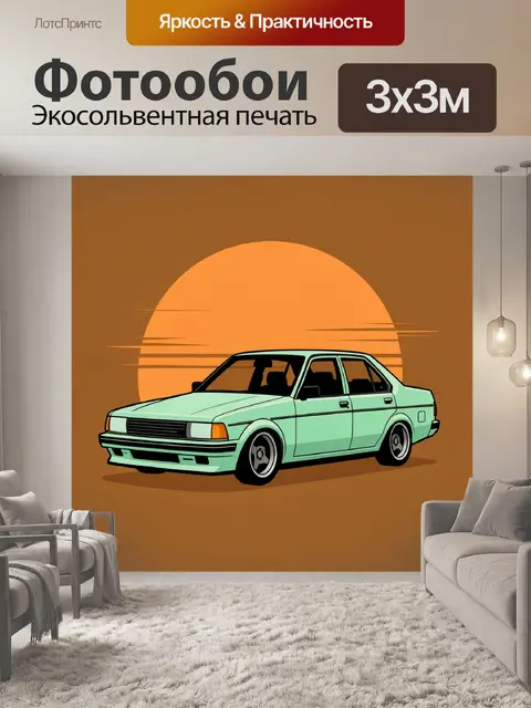 Фотообои Ретро седан на закате