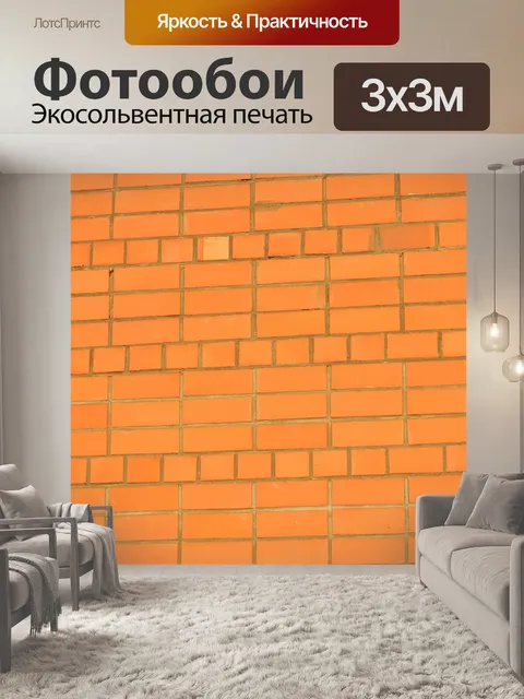 Фотообои Кирпичи