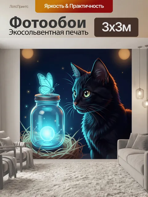 Фотообои Ночной кот и светлячок в банке