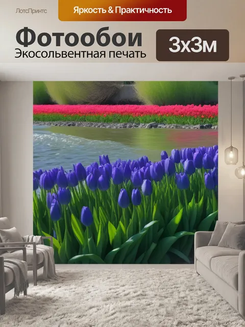 Фотообои тюльпаны на фоне реки