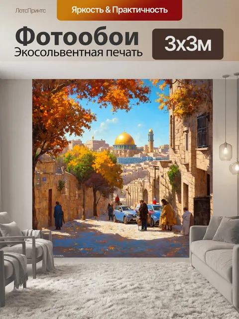 Фотообои иерусалим в цветах осени, когда листья меняют свой цвет, и городской пейзаж превращается в калейдоскоп красок