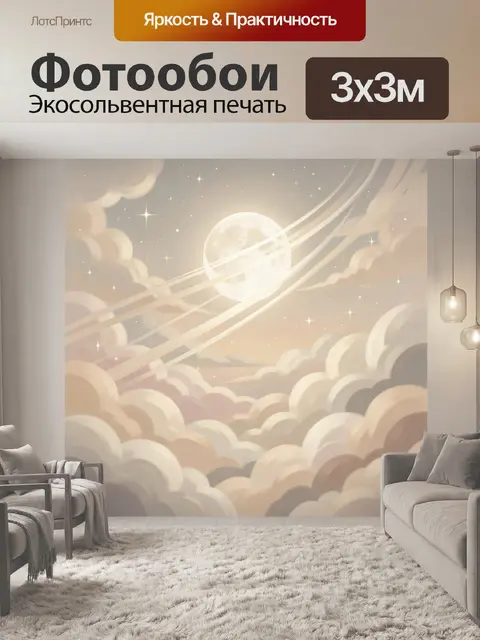 Фотообои Луна среди нежных облаков
