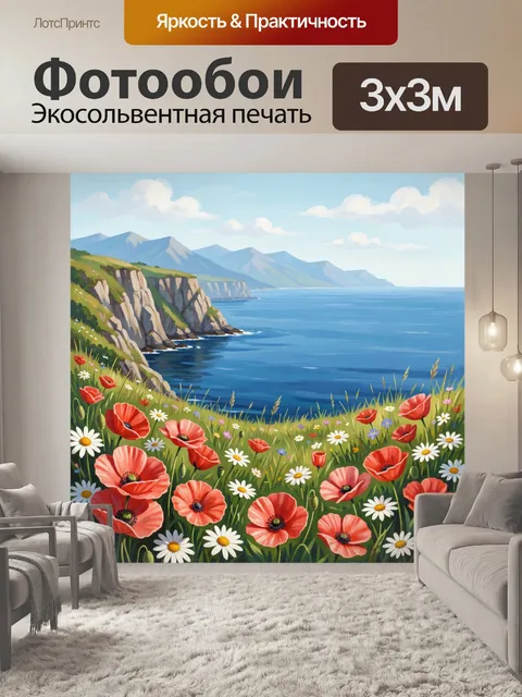 Фотообои Морской пейзаж с маками