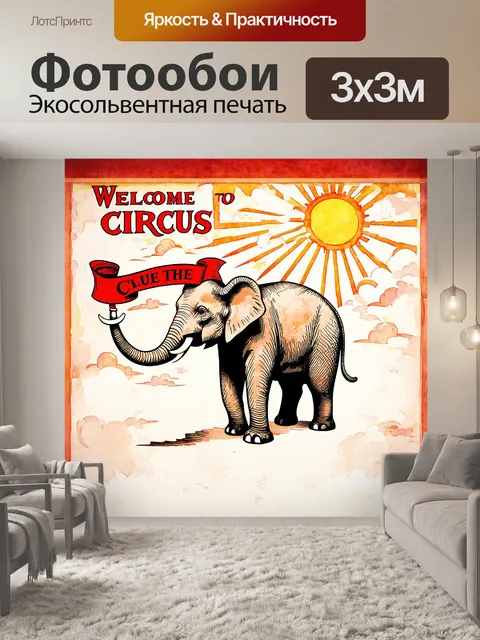 Фотообои огромный цирковой слон с ярким красным баннером