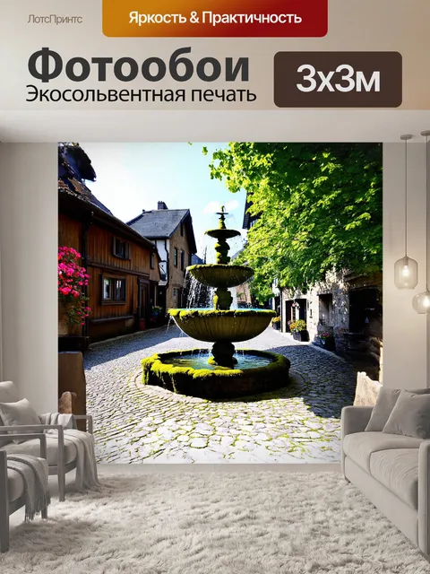Фотообои в центре уютного городка перлеберг раскинулся старинный фонтан, покрытый мхом и лишайником