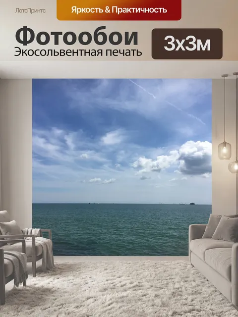 Фотообои Море
