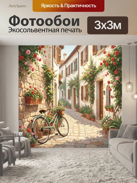 Фотообои Уютная улочка с велосипедом и розами