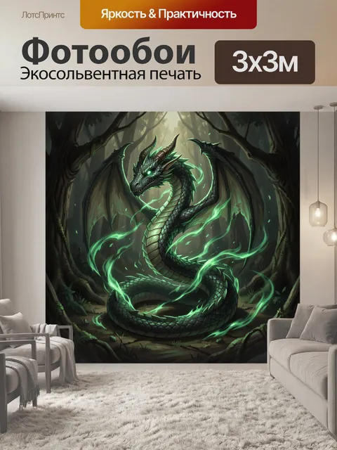 300 × 300 см · Экосольвентная печать