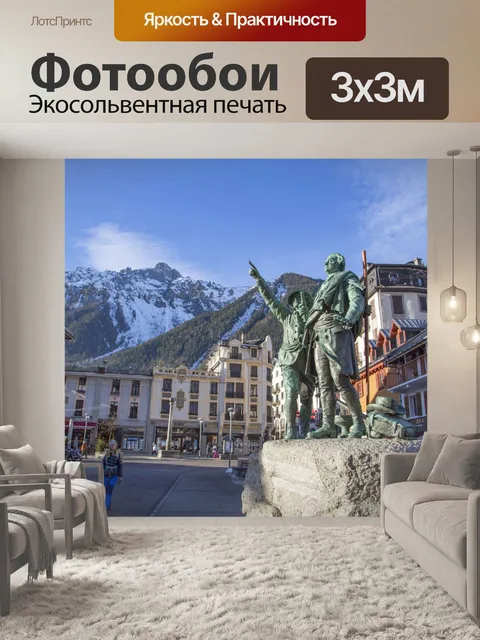 Фотообои Шамони город Монблан