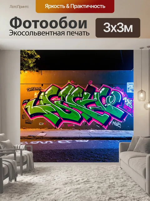 Фотообои ночь в стиле графити