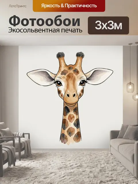Фотообои Милый жираф в акварели