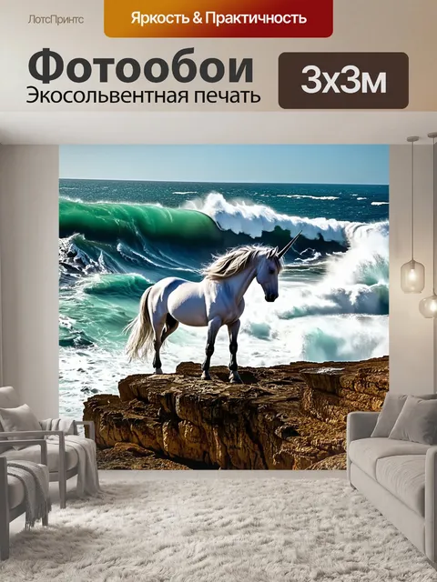 Фотообои единорог на краю утёса, смотрящего вниз на бушующее море, где волны бьются о скалы