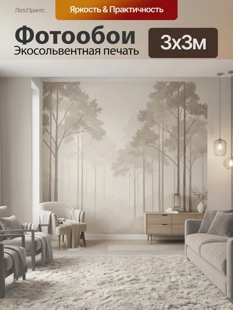 Фотообои Туманный лес в нейтральных тонах