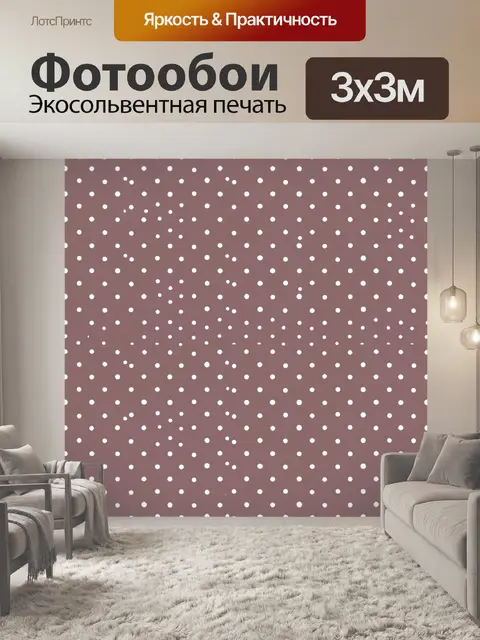 Фотообои Мелкий белый горошек на терракоте