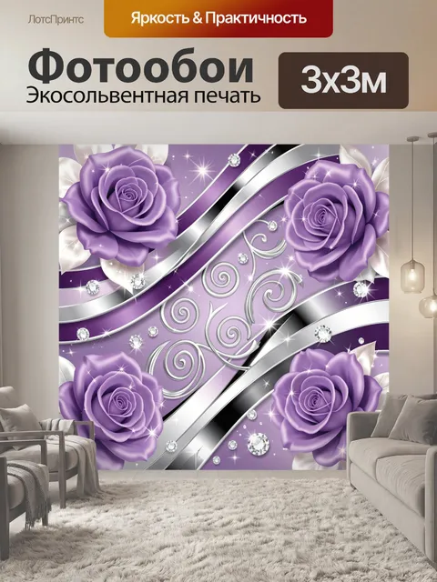 Фотообои Фиолетовые розы и серебряные узоры