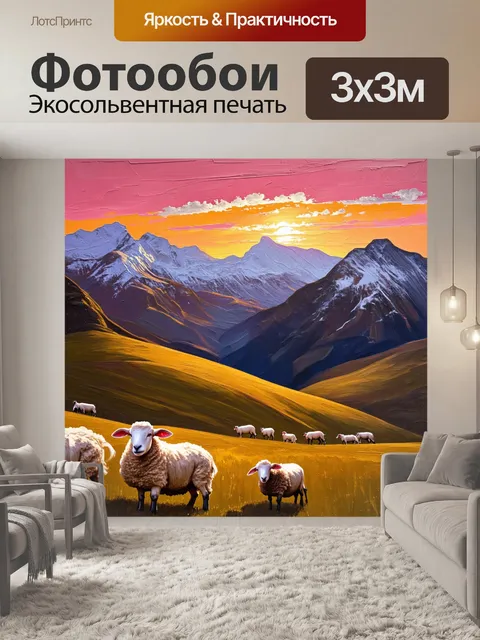 Фотообои романтический вечерний пейзаж с овцами, пастущимися на склонах гор