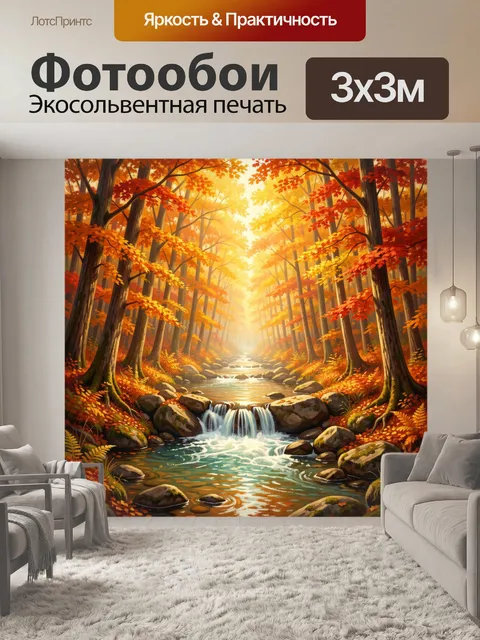 Фотообои Осенний лесной ручей