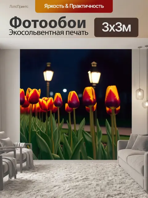 Фотообои тюльпаны ночью с газовыми фонариками