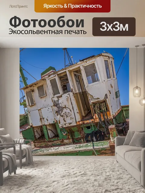 Фотообои Судно