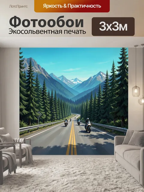 300 × 300 см · Экосольвентная печать