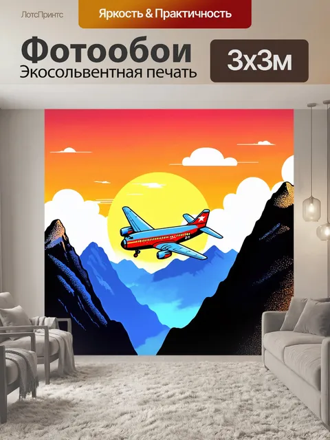 Фотообои самолет в стиле дудл, выполненный в стиле ретро, летящий над горами во время заката
