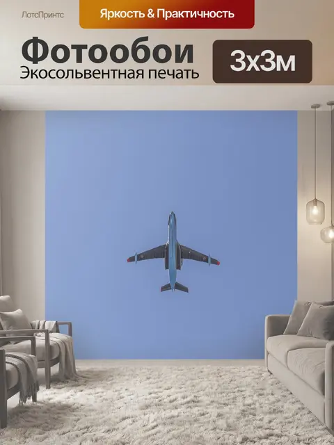 Фотообои Самолет