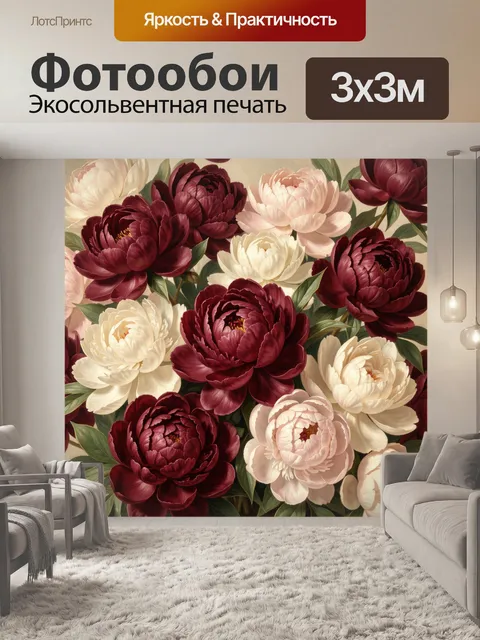 Фотообои Бордовые и кремовые пионы