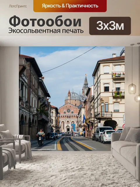 Фотообои Улица