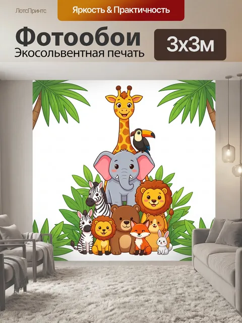 Фотообои Сафари с милыми зверятами